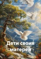 Дети своих матерей
