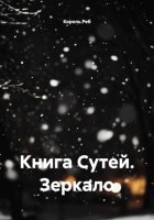 Книга Сутей. Зеркало