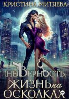 (Не)Верность. Жизнь на осколках