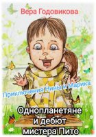 Приключения Нины и Марика. Однопланетяне и дебют мистера Пито (книга третья)