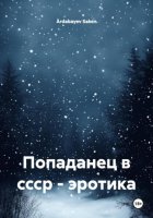Попаданец в ссср – эротика