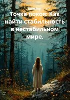Точка покоя: Как найти стабильность в нестабильном мире.