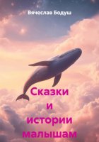 Сказки и истории малышам