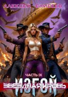 Звёздная Кровь. Изгой IX