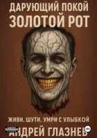 Дарующий покой: золотой рот