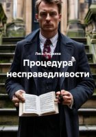 Процедура несправедливости