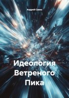 Идеология Ветреного Пика