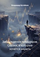 Заблуждения трейдеров. Сказки, в которые хочется верить