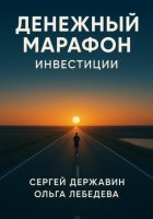 Денежный марафон. Инвестиции