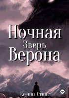 Ночная Верона. Зверь