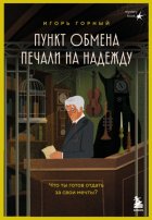 Пункт обмена печали на надежду. Что ты готов отдать за свои мечты?