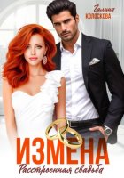 Измена. Расстроенная свадьба