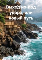 Выход из-под удара, или новый путь