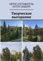 Творческое выгорание