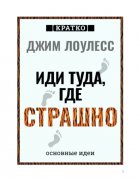 Иди туда, где страшно. Джим Лоулесс. Кратко