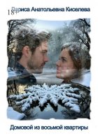 Домовой из восьмой квартиры