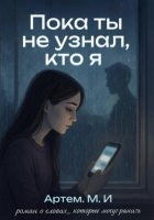 Пока ты не узнал, кто я
