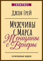 Мужчины с Марса, женщины с Венеры. Джон Грей