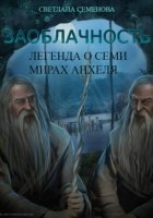 Заоблачность. Книга 2. Легенда о семи мирах Анхеля.