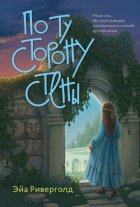 По ту сторону стены