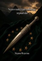 Черкесский (Адыгский) язык: первый шаг