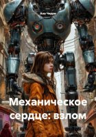 Механическое сердце: взлом