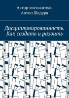 Дисциплинированность. Как создать и развить