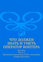 Что должен знать и уметь оператор коптера. Пособие. Часть 5. Прошивка приемника ELRS, настройки конфигураторов
