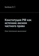 Конституция РФ как источник аксиом частного права. Опыт логического вычисления