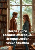 Когда книги соединяют сердца. История любви среди страниц