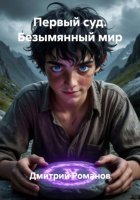 Первый суд. Безымянный мир