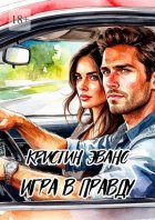 Игра в правду