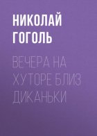 Вечера на хуторе близ Диканьки