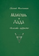 Макошь. Лада