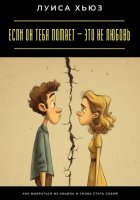 Если он тебя ломает – это не любовь. Как выбраться из абьюза и снова стать собой