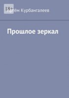 Прошлое зеркал