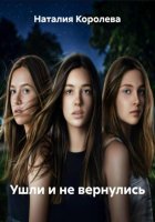 Ушли и не вернулись