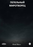 Пепельный миротворец