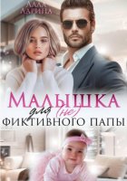 Малышка для (не) фиктивного папы
