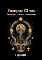 Эзотерика XXI века. Перезагрузка духовности в эпоху перемен