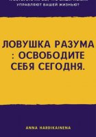 Ловушка разума: освободите себя сегодня