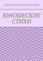 Юношеские стихи