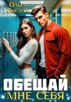 Обещай мне себя