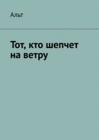 Тот, кто шепчет на ветру
