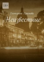 Неизвестные