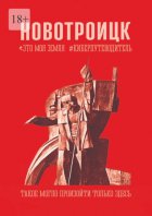 Новотроицк. Это моя земля. Киберпутеводитель