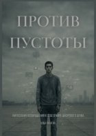 Против пустоты. Философия возвращения к себе в мире цифрового шума