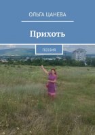 Прихоть. Поэзия