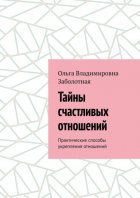 Тайны счастливых отношений. Практические способы укрепления отношений