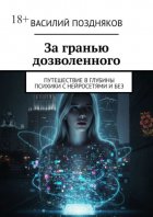 За гранью дозволенного. Путешествие в глубины психики с нейросетями и без